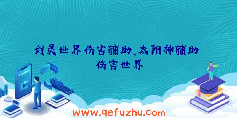 剑灵世界伤害辅助、太阳神辅助